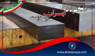 رتبه فولاد ایران تک رقمی خواهد شد