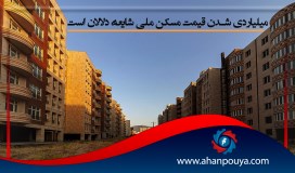 میلیاردی شدن قیمت مسکن ملی شایعه دلالان است
