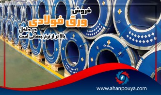 فروش ورق فولادی در داخل ، بالاتر از نرخ جهانی است