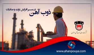 ذوب آهن در مسیر افزایش تولید و صادرات
