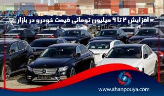 افزایش 2 تا 9 میلیون تومانی قیمت خودرو در بازار