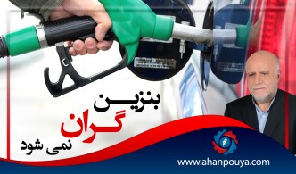 بنزین گران نمیشود