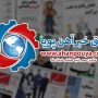 اخبار مهم روز ، اخبار روز 1400/03/08