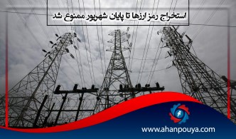 استخراج رمز ارزها تا پایان شهریور ممنوع شد