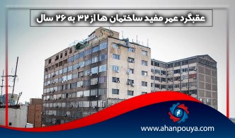 عقبگرد عمر مفید ساختمان ها از 32 به 26 سال