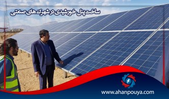 ساخت پنل خورشیدی در شهرک های صنعتی