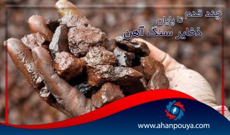 چند قدم تا پایان ذخایر سنگ آهن