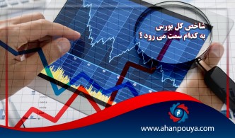 شاخص کل بورس به کدام سمت میرود