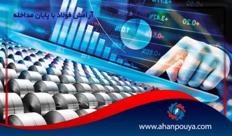 آرامش فولاد با پایان مداخله