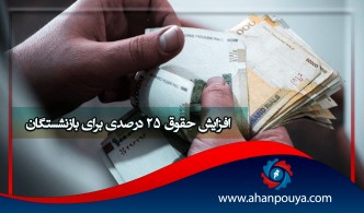افزایش حقوق 25 درصدی برای بازنشستگان