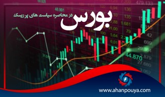 بورس در محاصره سیاست های پرریسک