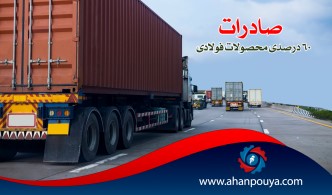 صادرات 60 درصدی محصولات فولادی