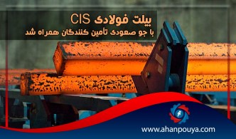 بیلت فولادی CIS با جو صعودی تأمین کنندگان همراه شد
