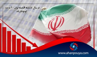 در سال گذشته اقتصاد ایران 20 درصد کوچکتر شد