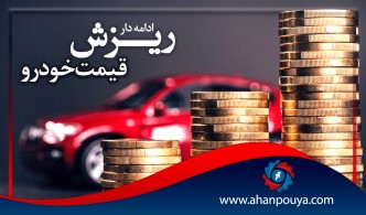 ریزش ادامه دار قیمت خودرو