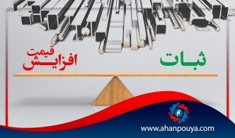 پیش بینی ثبات و افزایش قیمت در زنجیره محصولات فولادی