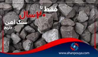 تاکید وزارت صمت بر لزوم توسعه اکتشافات ، فقط تا 20 سال سنگ آهن داریم