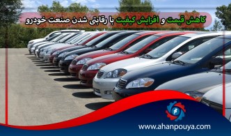 کاهش قیمت و افزایش کیفیت با رقابتی‌شدن صنعت خودرو
