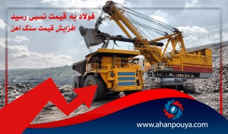 سنگ آهن با افزایش قیمت همراه شد / قیمت فولاد به ثبات نسبی رسید