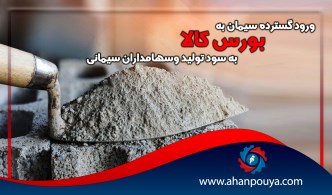 ورود گسترده سیمان به بورس کالا به سود تولید وسهامداران سیمانی