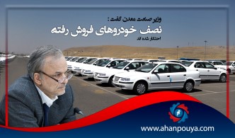احتکار خودرو های فروش رفته
