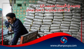 رسیدن قیمت سیمان از ۱۵ هزار تومان به ۷۰ هزار تومان