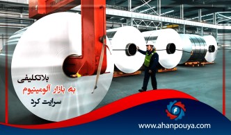 بلاتکلیفی به بازار آلومینیوم سرایت کرد
