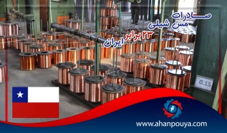 صادرات مس شیلی 23 برابر ایران است