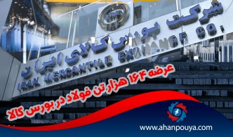 عرضه ۱۶۴‌ هزار تن فولاد در بورس کالا