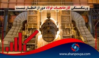 ورشکستگی کارخانجات فولاد دور از انتظار نیست