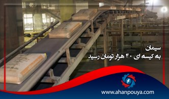 سیمان به کیسه ای 40 هزار تومان رسید