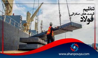 تنظیم قیمت های صادراتی فولاد