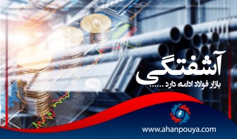 آشفتگی در بازار فولاد ادامه دارد