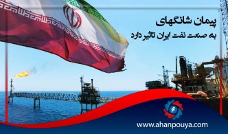 پیمان شانگهای به صنعت نفت ایران تاثیر دارد