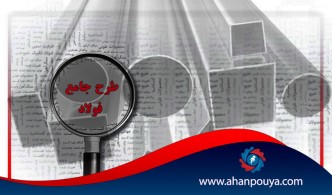 طرح جامع فولاد