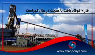 فاز 2 فولاد بافت با جدیت در حال اجراست