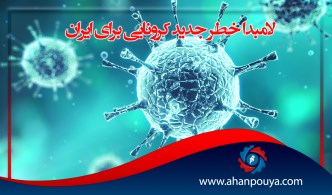 «لامبدا» خطر جدید کرونایی برای ایران