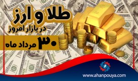 قیمت جهانی طلای امروز 30 مرداد