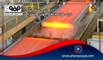 تنوع تختال تولیدی شرکت فولاد مبارکه در جهان کم نظیر است.