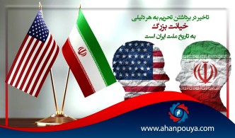 تاخیر در برداشتن تحریم به هر دلیلی خیانت بزرگ به تاریخ ملت ایران است