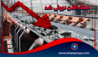 سنگ آهن نزولی شد