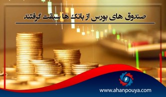 صندوق های بورس از بانک ها سبقت گرفتند