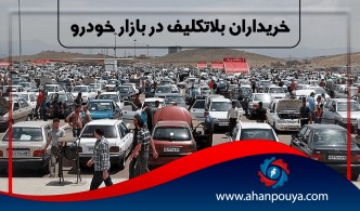 خریداران بلاتکلیف در بازار خودرو
