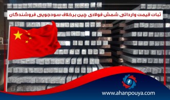 ثبات قیمت وارداتی شمش فولادی چین برخلاف سودجویی فروشندگان