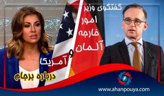 گفت و گوی وزیران امور خارجه آلمان و آمریکا درباره برجام.