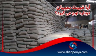 آیا قیمت سیمان دوباره اوج می گیرد؟