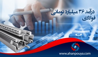 درآمد 36 میلیارد تومانی «فولادی»