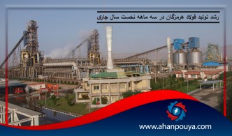 رشد تولید فولاد هرمزگان در سه ماهه نخست سال جاری