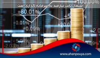 اشتغال ثابت نیازمند به سرمایه گذاری است