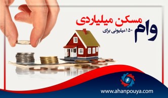وام 150 ميليوني براي مسكن ميلياردي